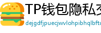 TP钱包隐私交易功能｜zk-SNARKs混币实操